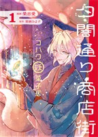 【期間限定　試し読み増量版】夕闇通り商店街 コハク妖菓子店 1