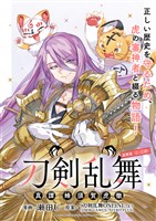 刀剣乱舞 真譚 蜂須賀虎徹 連載版:1-2