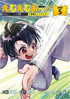 えむえむおー！  自由にゲームを攻略したら人間離れしてました 連載版：5