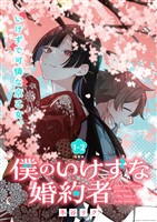 僕のいけずな婚約者 連載版：1-2