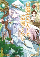 『【期間限定 無料お試し版】白魔女さんとの辺境ぐらし ~最強の魔女はのんびり暮らしたい~ 1』の電子書籍