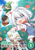 植物魔法で気ままにガーデニング・ライフ ～ハクと精霊さんたちの植物園～ 連載版：5