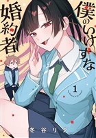 【期間限定　試し読み増量版】僕のいけずな婚約者 1