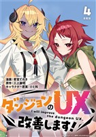 ダンジョンのUX、改善します！ 連載版：4