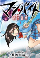 【期間限定　無料お試し版】マン・バイト　蒼空猟域①