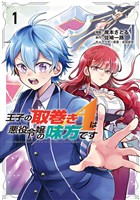 【期間限定 無料お試し版】王子の取巻きAは悪役令嬢の味方です 1