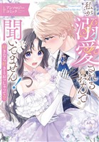 私が溺愛されるなんて聞いてません！ 好きなら好きとおっしゃって！？ アンソロジーコミック