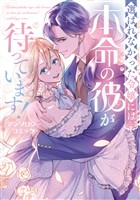【期間限定 試し読み増量版】選ばれなかった令嬢には、本命の彼が待っています! アンソロジーコミック