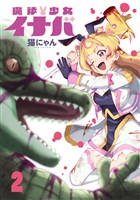 魔法少女イナバ 2