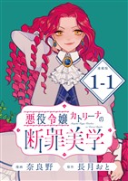 『【期間限定 無料お試し版】悪役令嬢カトリーナの断罪美学 連載版:1-1』の電子書籍