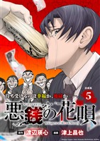 悪銭の花唄 連載版：5