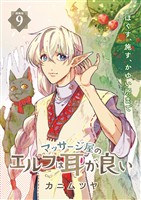 マッサージ屋のエルフは耳が良い 連載版：9