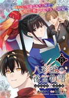 八彩国の後宮物語～退屈仙皇帝と本好き姫～ 連載版：1-1