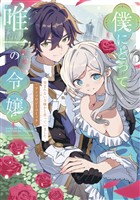 『僕にとって唯一の令嬢 ~望まれない令嬢かと思っていました~ アンソロジーコミック』の電子書籍