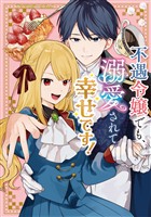『【期間限定 試し読み増量版】不遇令嬢でも、溺愛されて幸せです!アンソロジーコミック』の電子書籍