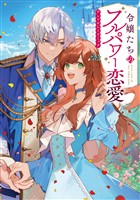 【期間限定　試し読み増量版】令嬢たちのフルパワー恋愛アンソロジーコミック