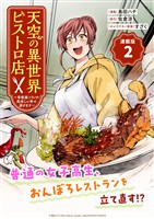 【期間限定　無料お試し版】天空の異世界ビストロ店 ～看板娘ソラノが美味しい幸せ届けます～連載版：2