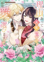 理由あって大変ですが、私は愛を選びます！アンソロジーコミック