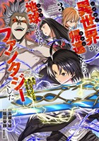 異世界から帰還したら地球もかなりファンタジーでした。あと、負けヒロインどもこっち見んな。 3