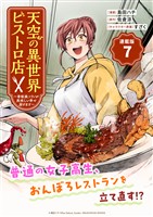 天空の異世界ビストロ店 ～看板娘ソラノが美味しい幸せ届けます～連載版：7