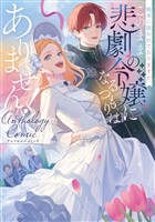 粗末に扱われておりますが、このまま悲劇の令嬢になるつもりはありません！アンソロジーコミック (電子書籍)