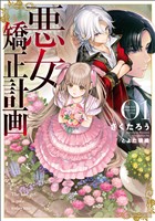 【期間限定　試し読み増量版】悪女矯正計画