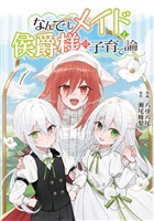 【期間限定　試し読み増量版】なんでもメイドと侯爵様の子育て論 1