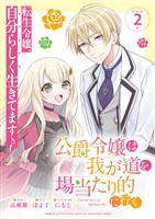 『【期間限定 無料お試し版】公爵令嬢は我が道を場当たり的に行く 連載版:2』の電子書籍