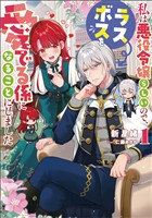 【期間限定　試し読み増量版】私は悪役令嬢らしいので、ラスボスを愛でる係になることにしました 1