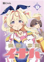魔法少女イナバ 連載版：9