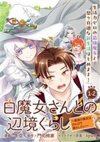 『【期間限定　無料お試し版】白魔女さんとの辺境ぐらし ～最強の魔女はのんびり暮らしたい～ 連載版：1-2』の電子書籍