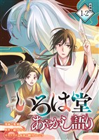 いろは堂あやかし語り 連載版:1-2