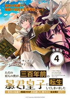 『【期間限定　無料お試し版】ただの村人の僕が、三百年前の暴君皇子に転生してしまいました　～前世の知識で暗殺フラグを回避して、穏やかに生き残ります！～ 連載版：4』の電子書籍