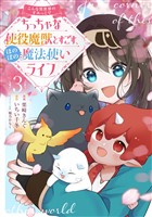 こんな異世界のすみっこで　ちっちゃな使役魔獣とすごす、ほのぼの魔法使いライフ 3