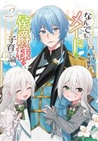 【期間限定 試し読み増量版】なんでもメイドと侯爵様の子育て論 2