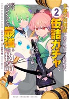 幸運の初期値が異常に高かった高校生が、缶詰ガチャで手に入れたスキルを使って現代ダンジョンで最強になる物語 2