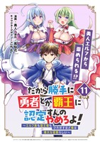 だから勝手に勇者とか覇王に認定すんのやめろよ！～エルフ族も国王様もひれ伏すほど俺は偉大な役割らしい～ 連載版：11