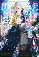 愛の前に身分差など関係ありません！ わたくしは貴方と恋がしたい アンソロジーコミック