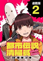 都市伝説清掃員 連載版:2