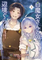 白魔女さんとの辺境ぐらし ～最強の魔女はのんびり暮らしたい～ 3