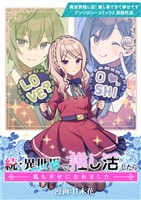 続・異世界で推し活したら私も幸せになれました