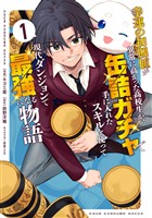 幸運の初期値が異常に高かった高校生が、缶詰ガチャで手に入れたスキルを使って現代ダンジョンで最強になる物語 1
