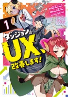 『ダンジョンのUX、改善します！1』の電子書籍