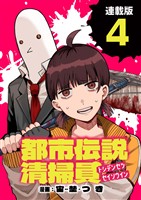 都市伝説清掃員 連載版：4