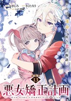悪女矯正計画 連載版:13