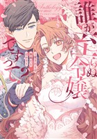 『誰が至らぬ令嬢ですって?~愛されとは無縁だとばかり~アンソロジーコミック』の電子書籍