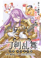 刀剣乱舞 真譚 蜂須賀虎徹 連載版:9