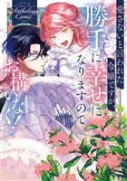 【期間限定　試し読み増量版】愛さないと言われた令嬢ですが、勝手に幸せになりますのでお構いなく！　アンソロジーコミック