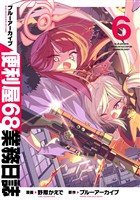 ブルーアーカイブ 便利屋68業務日誌 6