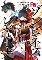 Fw:ゾンビネス・レギーナ①